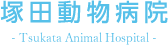 塚田動物病院